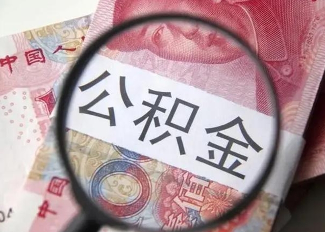 微信流水会影响公积金吗_盘锦公积金代办在职离职封存服务