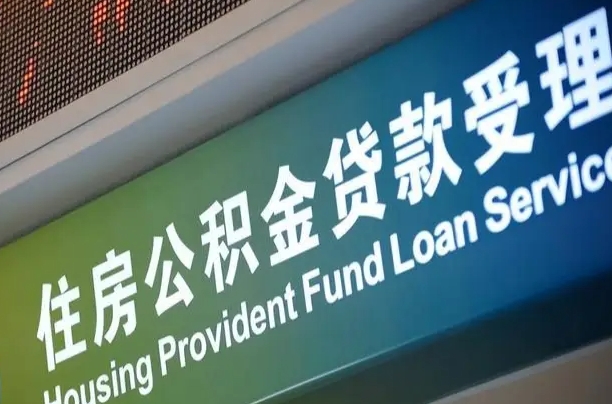 卖房可以换公积金吗吗-盘锦公积金代办服务