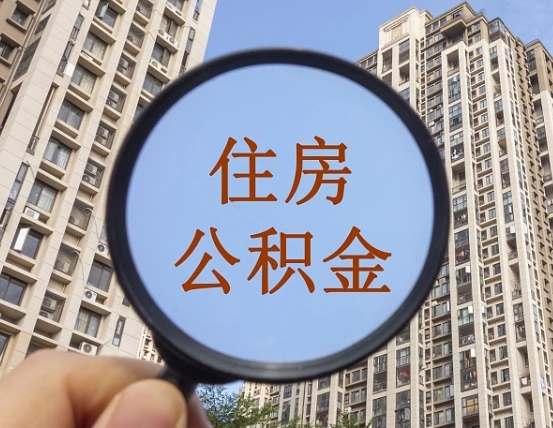 吉安市住房公积金缴存_盘锦公积金代办在职离职封存服务
